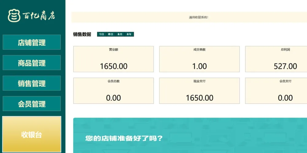 百亿商店收银系统：本地数据、简洁界面与强大功能