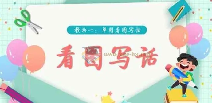 学而思看图写话视频课程（39集完结），适合1 - 2年级