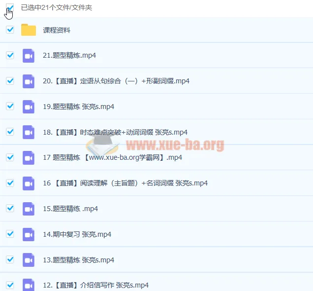 高一英语张亮冲顶班：暑假25讲+秋季21讲课程