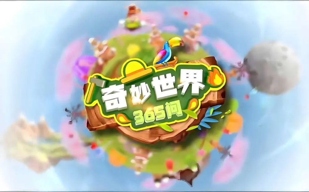 《奇妙世界365问（升级版）》学而思轻课