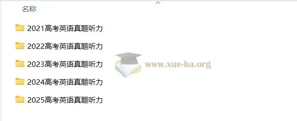 2021 - 2025年高考英语听力真题速练 - 2026届高考英语专题复习