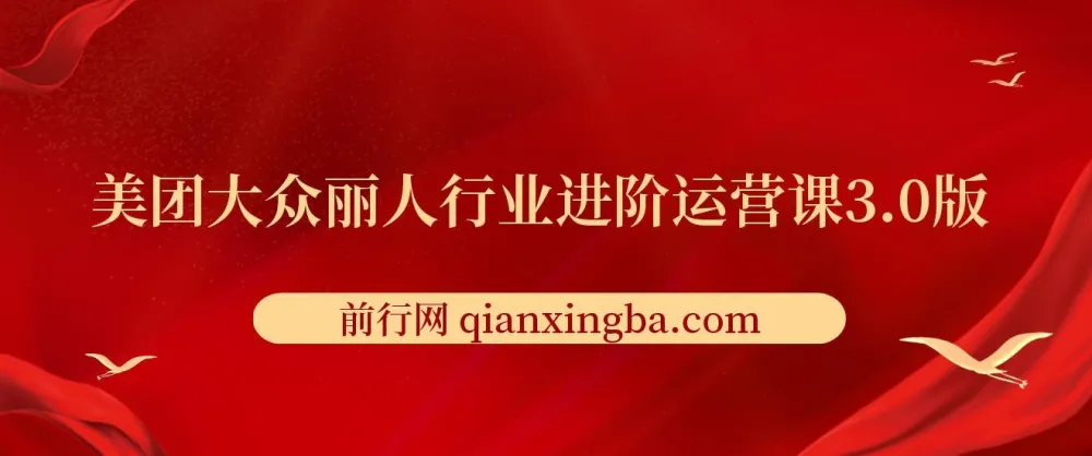 美团大众丽人行业进阶运营课3.0版：皮肤管理、美甲美睫、纹眉进阶运营学习