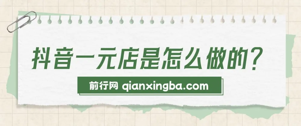 轻松月销20w+！抖音一元直播带货课程揭秘全新蓝海赛道