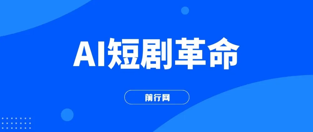 AI短剧革命！10分钟批量产出100条原创解说，新手30天狂揽5万实操揭秘