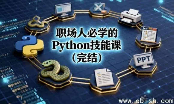 职场人必备：Python技能全套课程（完结）