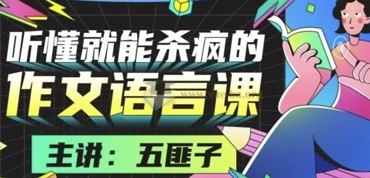 中文系五匪子:听懂就能杀疯的作文语言课
