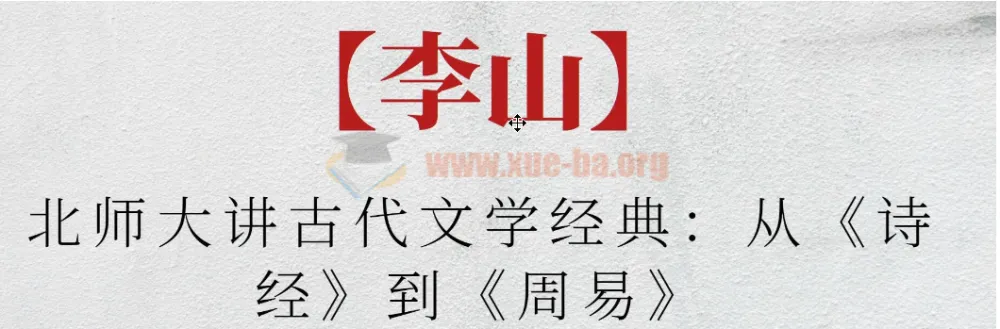 北师大李山:古代文学经典之《诗经》到《周易》