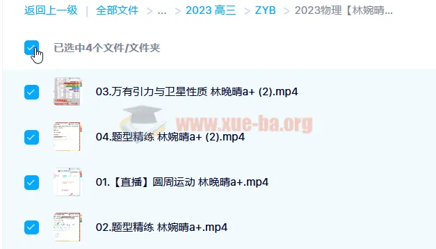 2023高考物理林婉晴A+全年班一轮复习课程