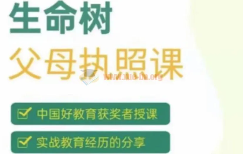 张嘉添《生命树父母执照课》：激发孩子内驱力