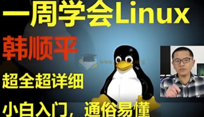 韩顺平Linux一周速成：零基础入门到实战
