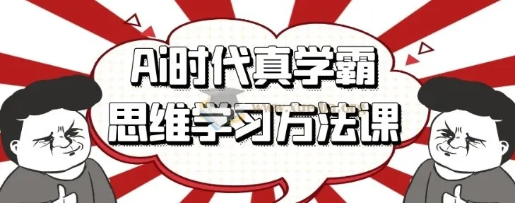 AI时代真学霸思维学习方法课