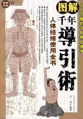 《图解千年导引术》：人人可修的马王堆出土千年养生绝学