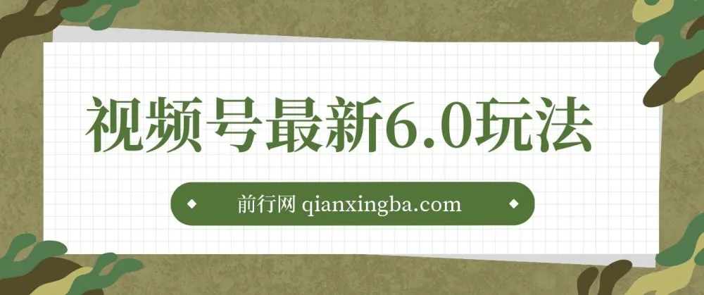 视频号无人播剧玩法：新手小白风口蓝海项目
