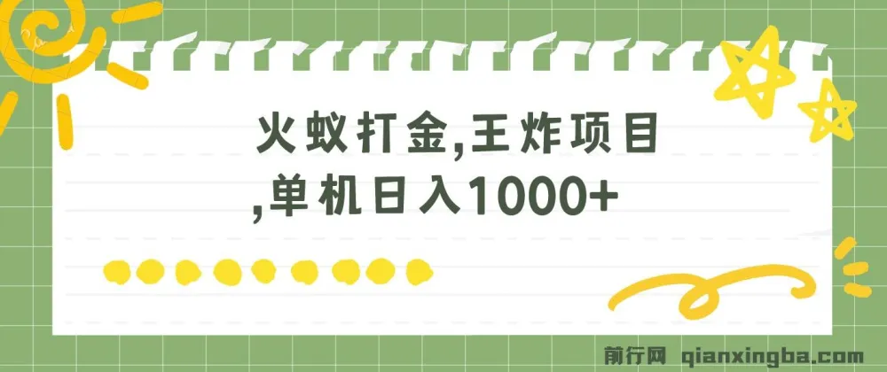 火蚁卡打金项目：单机多窗口，日收益可观