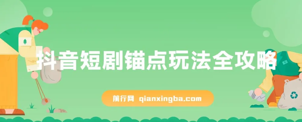 抖音短剧锚点玩法全攻略：出单稳定且不易违规