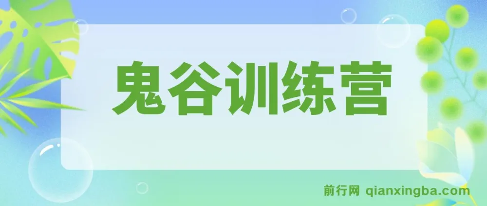 鬼谷训练营：4大维度看懂商业问题，突破企业发展瓶颈