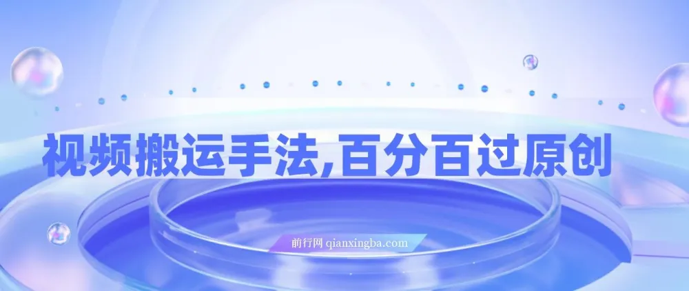 视频搬运手法教程：百分百过原创，可起号变现