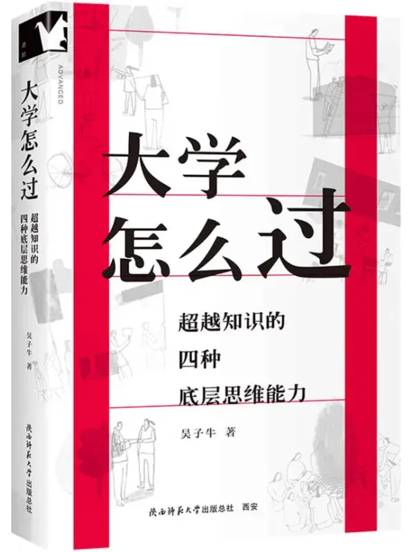 《大学怎么过：超越知识的四种底层思维能力》吴子牛2025年8月新书