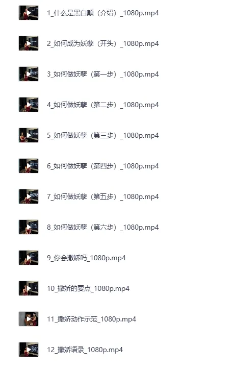 《周媛老师黑白巅性商课程全集》