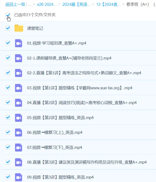 袁慧英语高三高考英语A+春季班