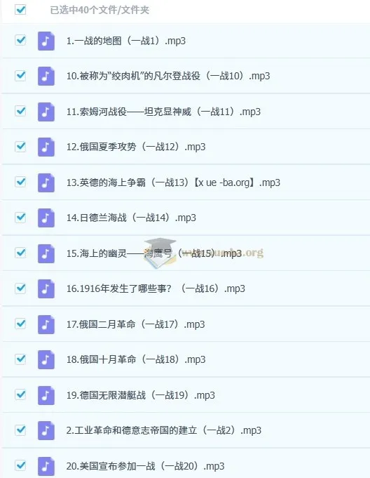 王芳讲一战二战音频课