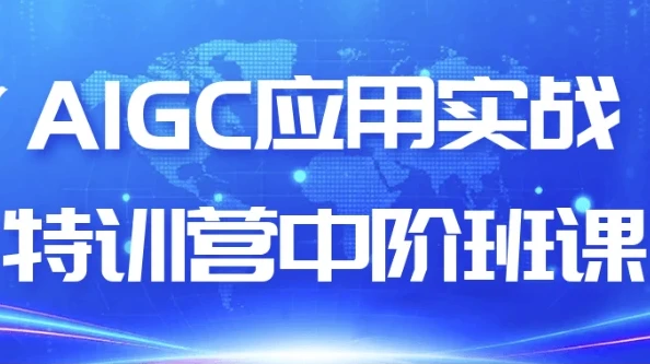 AIGC应用实战特训营中阶班课程