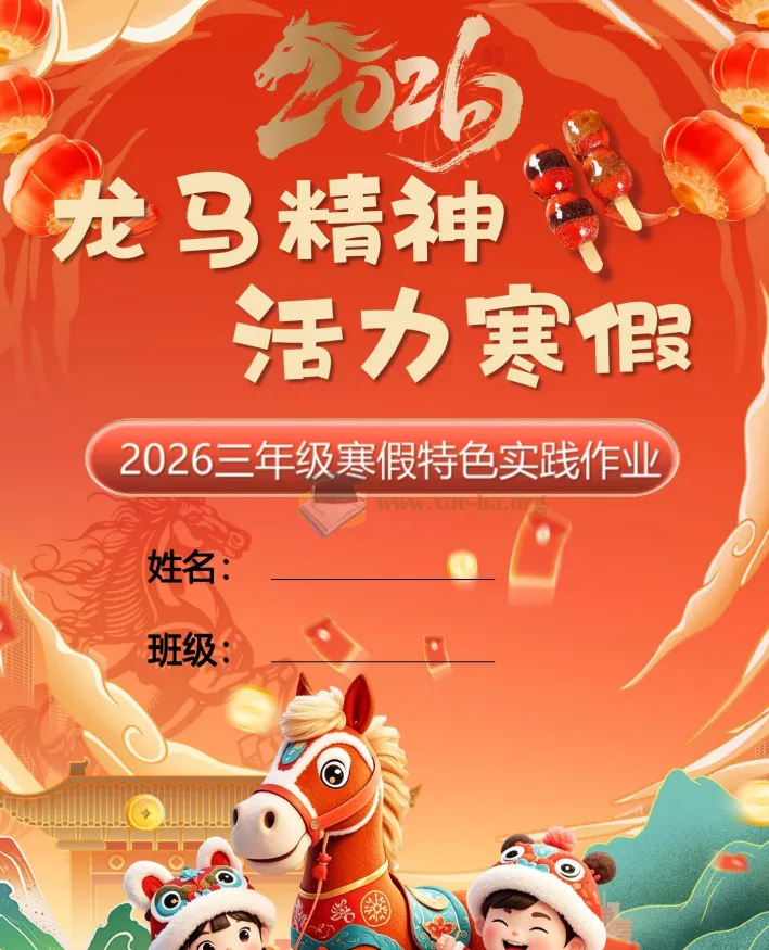 小学1 - 6年级2026年寒假特色作业