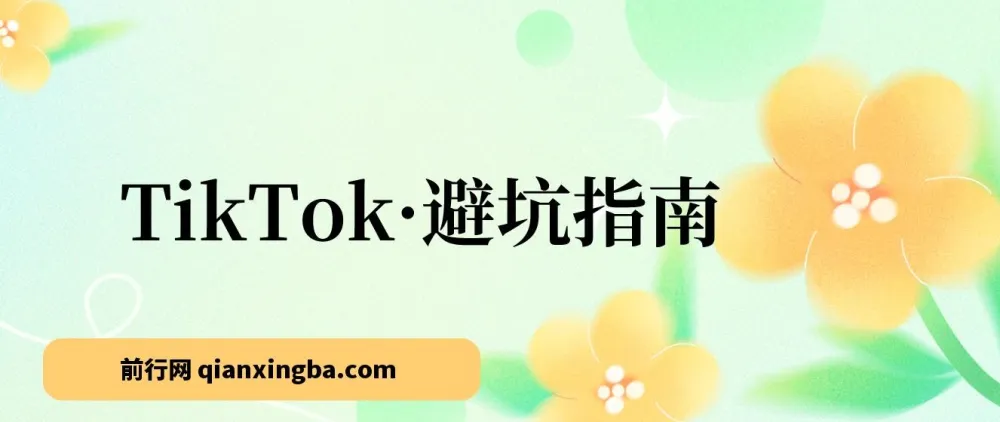 TikTok避坑指南:新手入局Tk的10节避坑课