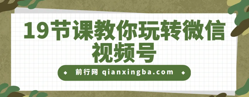 19节课教你玩转微信视频号