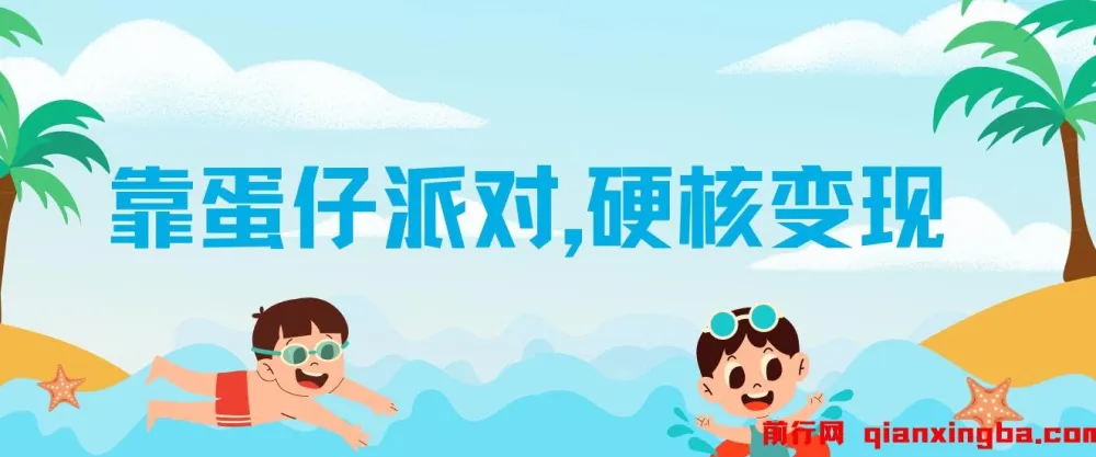 靠蛋仔派对日入3600+：会截图就能做的保姆式教程与资料