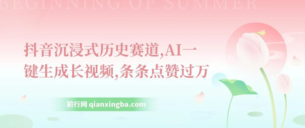 揭秘抖音沉浸式历史赛道:AI一键生成长视频,条条点赞过万