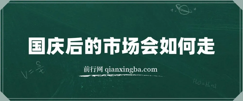 付费文章:国庆后的市场走势分析