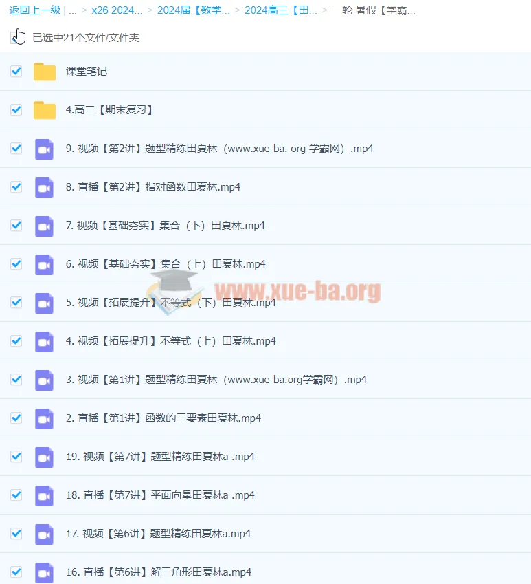 2024高三高考数学田夏林A班一轮暑假课程