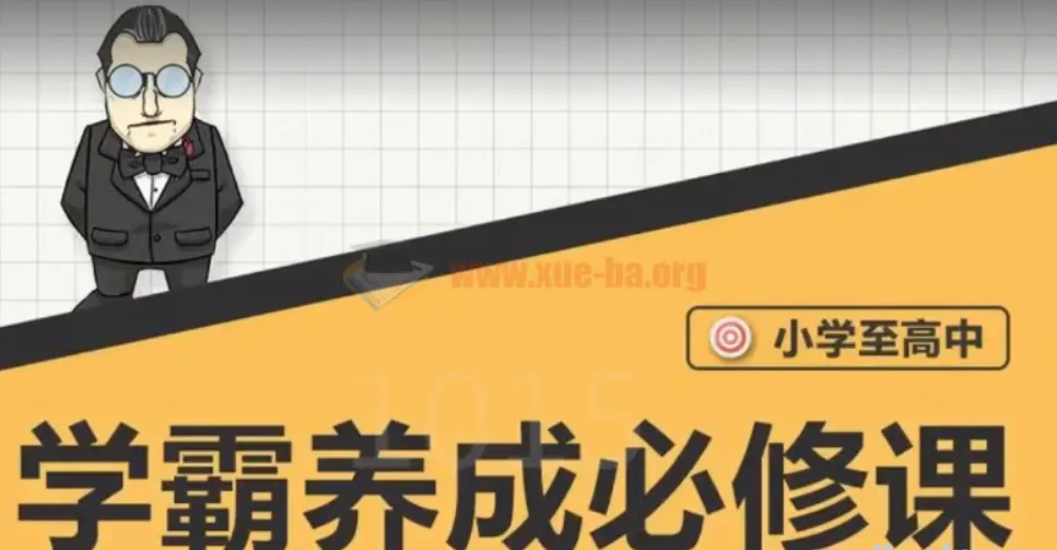 大老师-中小学生学霸养成必修课程