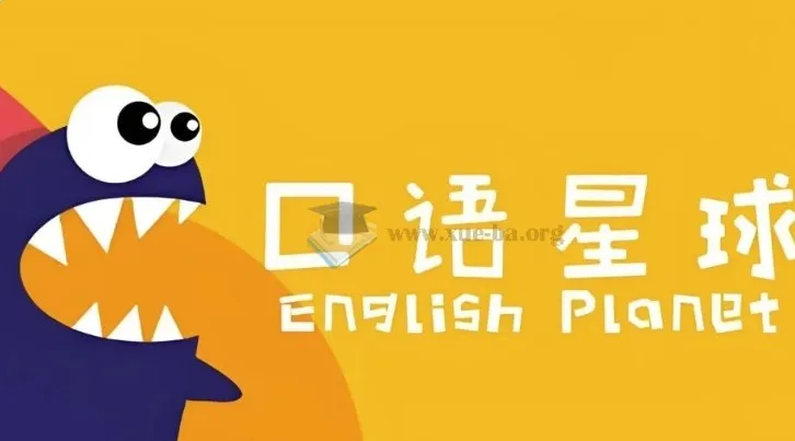 口语星球英语启蒙教学课程合集