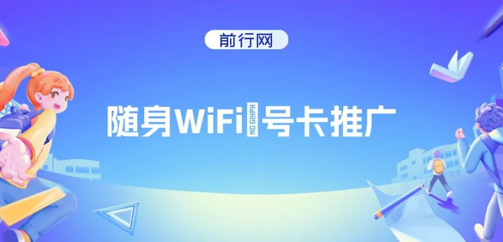 随身WiFi推广项目：多种变现渠道，开启月入过万翻身之战