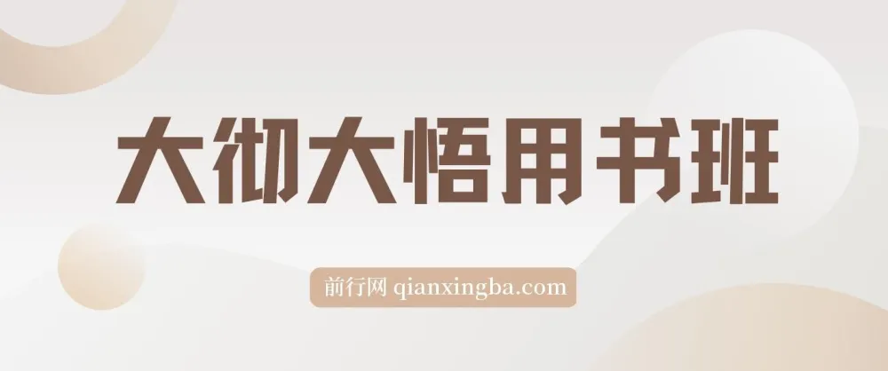 大彻大悟用书班：一起研读12本好书，助力财富增长