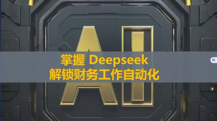 DeepSeek财务自动化工具实战精讲课程