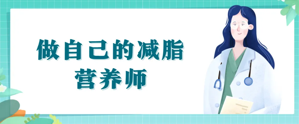 《做自己的减脂营养师》视频课程：科学减肥减脂