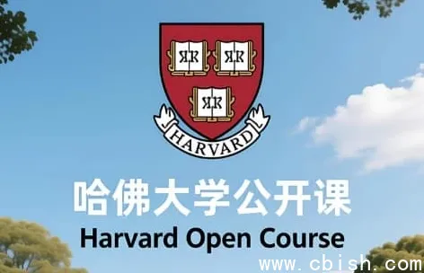哈佛大学公开课：中英双语字幕，畅享顶尖知识