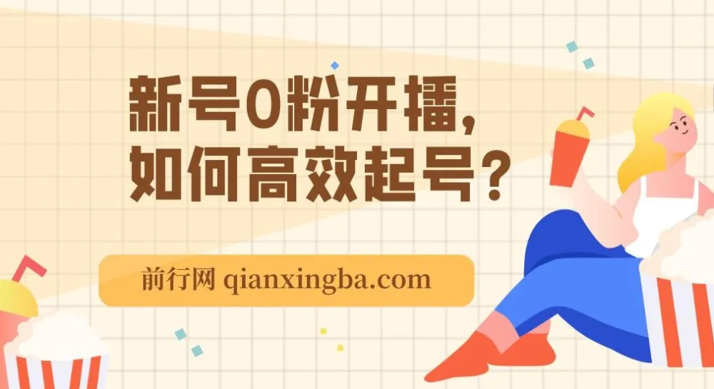新号0粉开播高效起号：破流量拉精准的逻辑与方法