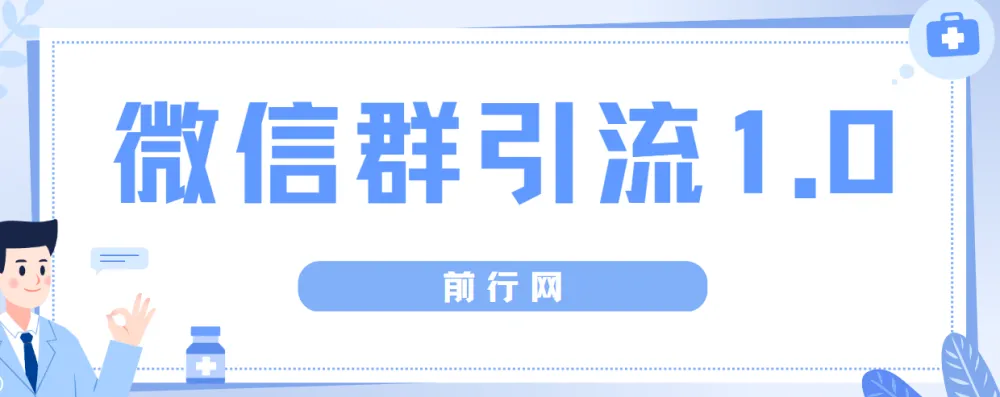 胜子老师微信群引流课程