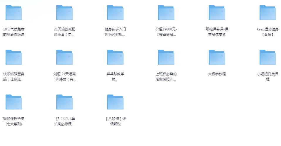 《付费健身VIP课程大合集：涵盖跑步、瑜伽、健身入门等多类型课程》