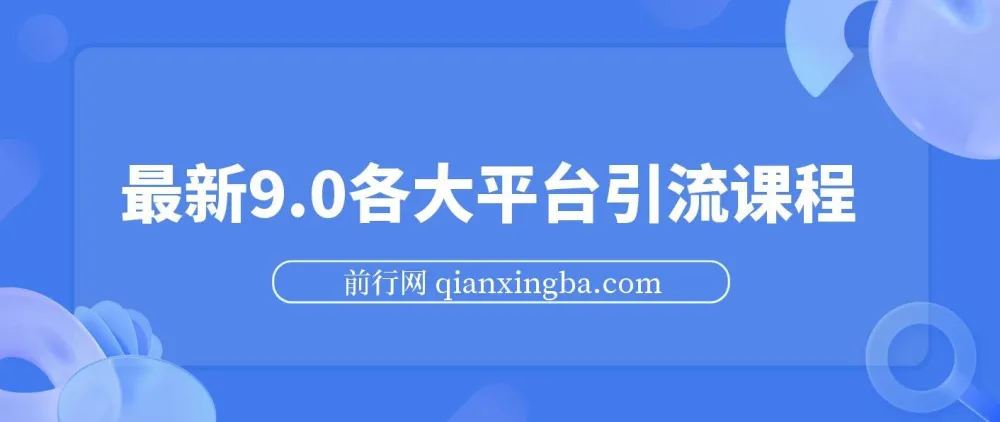 各大平台引流课程（小红书、快手、抖音、闲鱼、头条、B站）