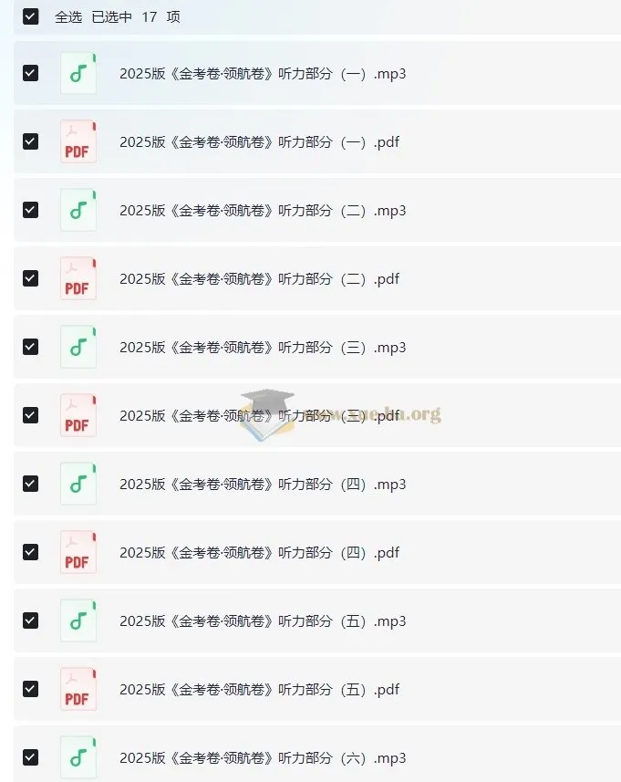 2025版《金考卷·领航卷》新高考英语听力：含音频与解析