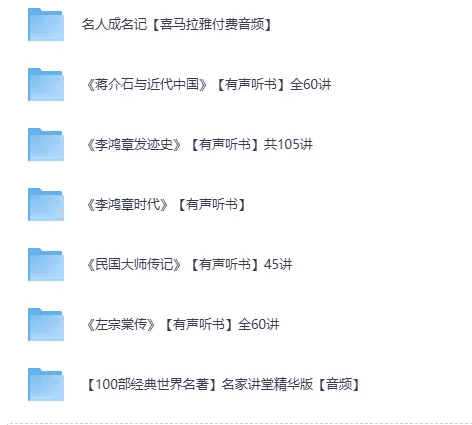 喜马拉雅名人传记有声听书合集