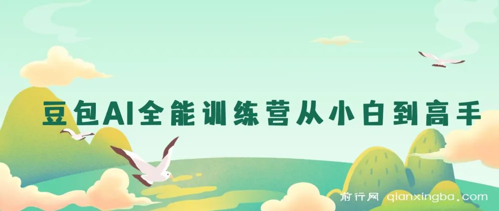 豆包AI全能训练营：从小白到高手
