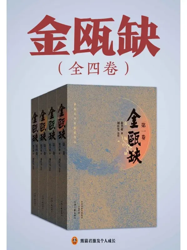 《金瓯缺（全4册）》：第三届茅盾文学奖获奖历史小说