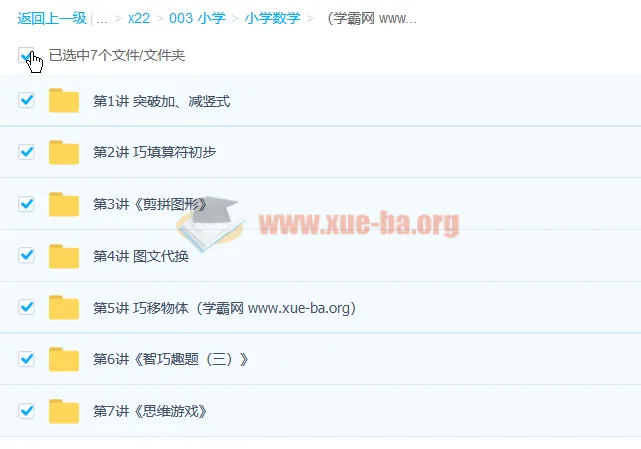 欧新环小学一年级数学寒假班7讲课程带讲义