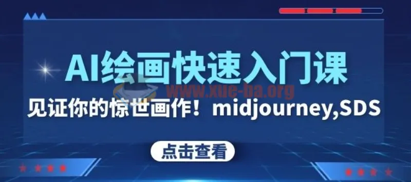 AI绘画快速入门课：见证你的惊世画作